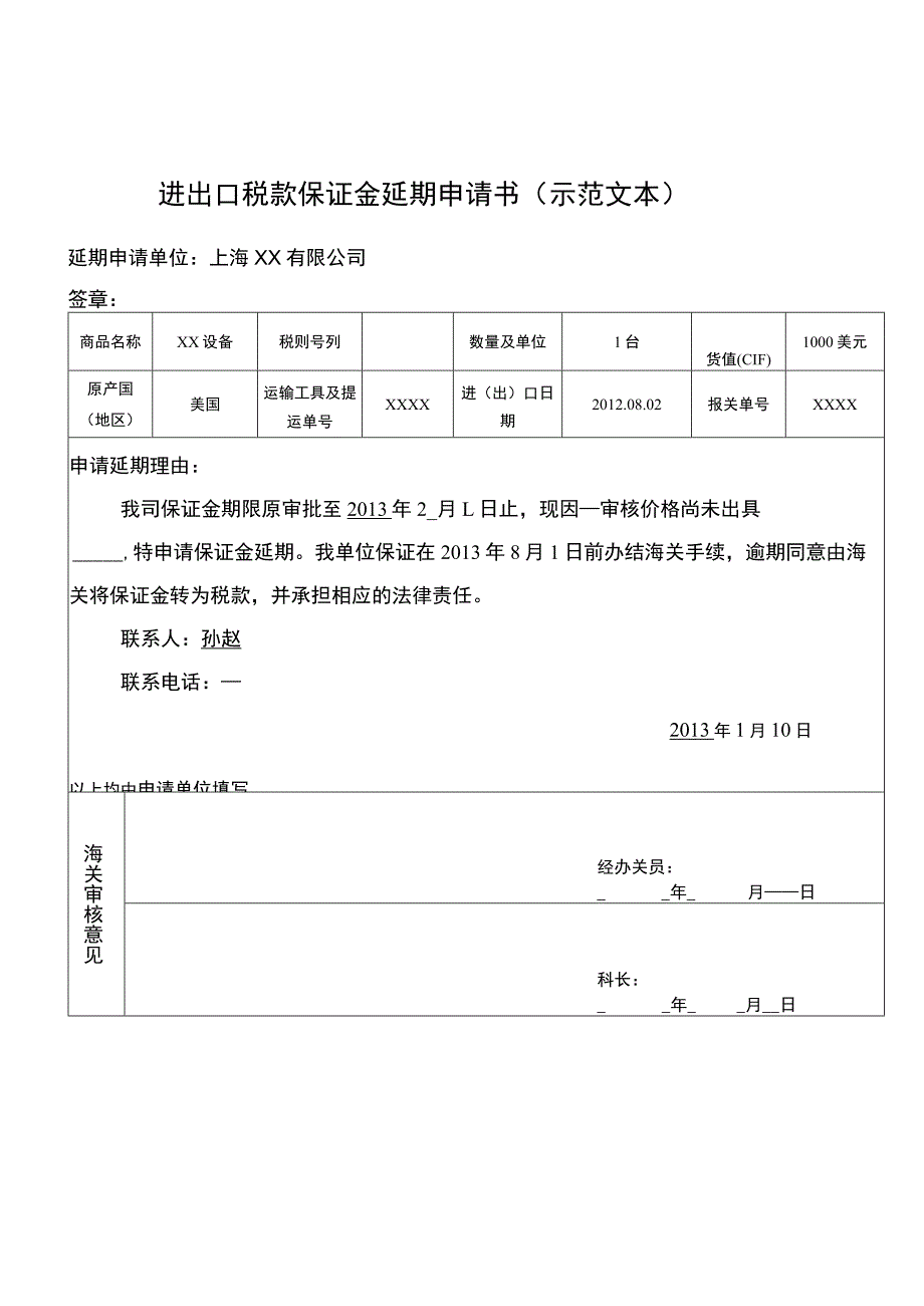 进出口税款保证金延期申请书.docx_第3页