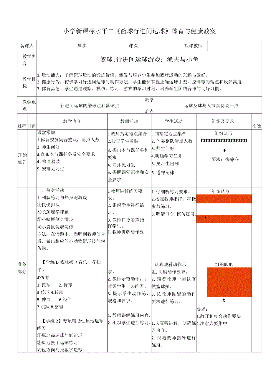 小学新课标水平二《篮球行进间运球》体育与健康教案.docx_第1页