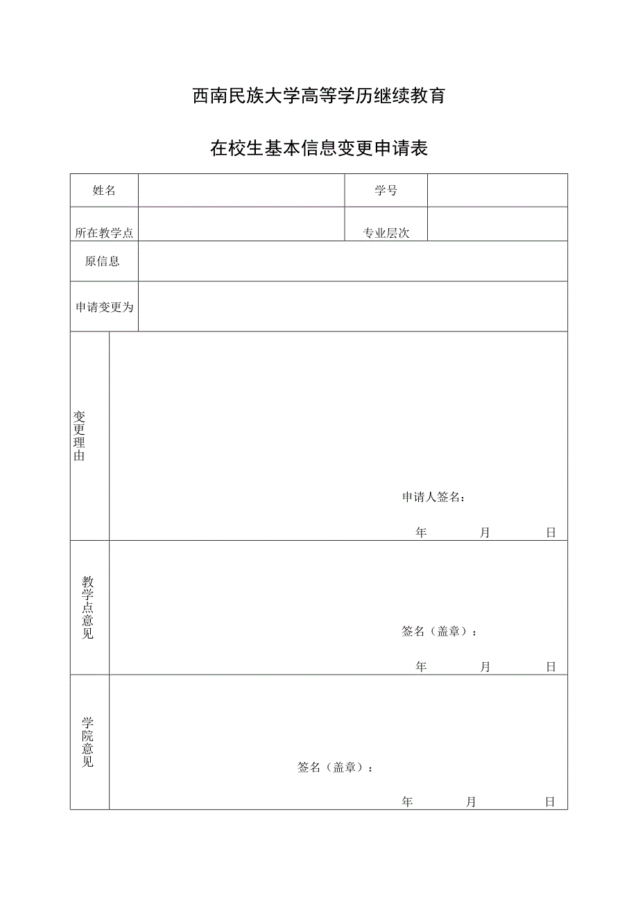 西南民族大学高等学历继续教育在校生基本信息变更申请表.docx_第1页