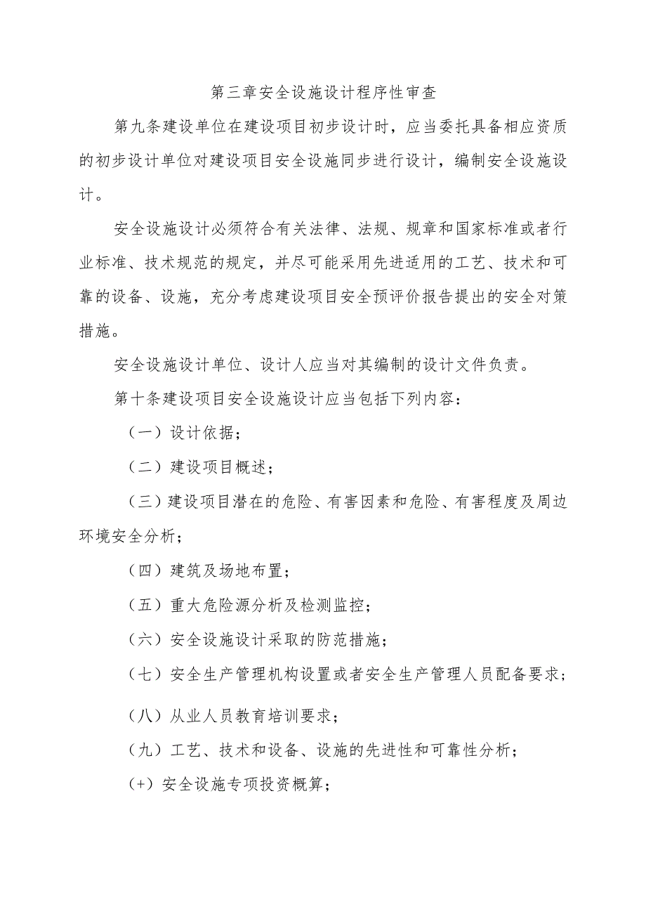 金属非金属矿山和尾矿库建设项目安全设施“三同时”监督管理的实施办法.docx_第3页