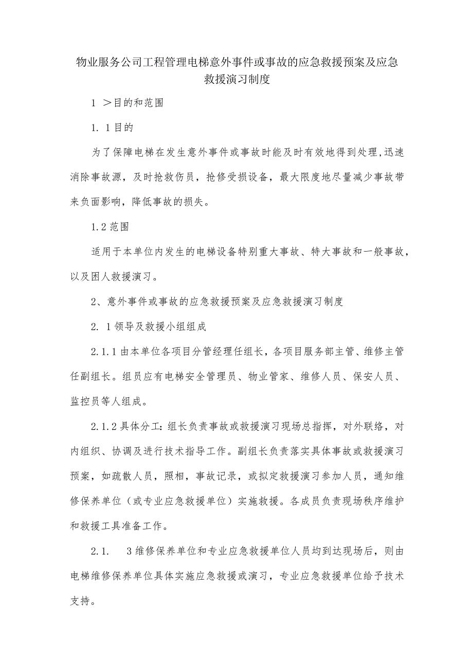 物业服务公司工程管理电梯意外事件或事故的应急救援预案及应急救援演习制度.docx_第1页