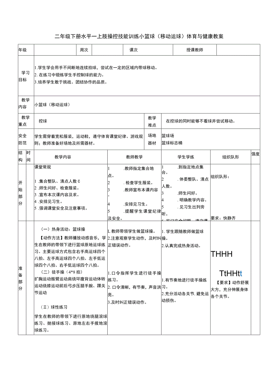 二年级下册水平一上肢操控技能训练小篮球（移动运球）体育与健康教案.docx_第1页