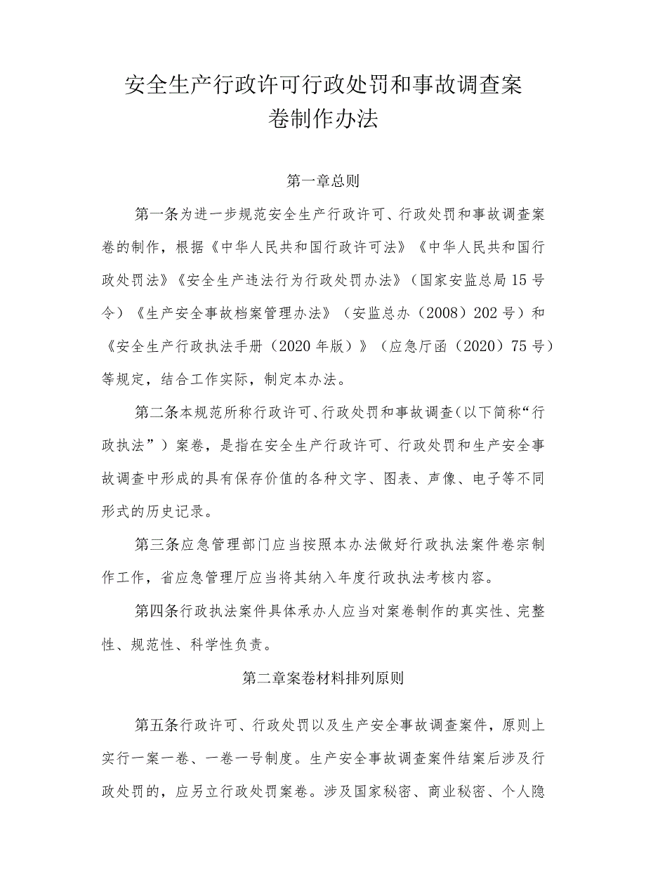 安全生产行政许可行政处罚和事故调查案卷制作办法（全套资料）.docx_第1页