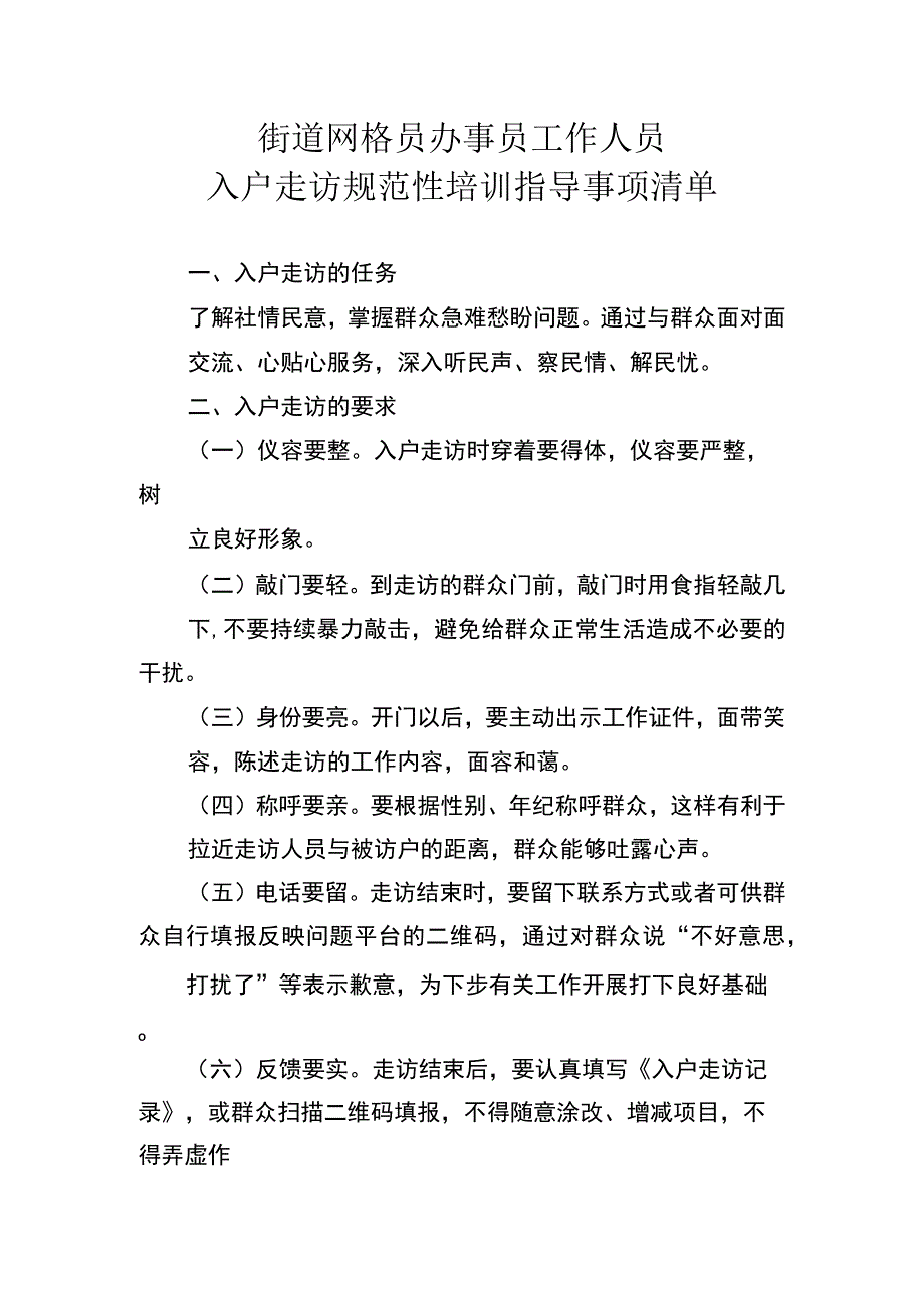 街道网格员办事员工作人员入户走访规范性培训指导事项清单1-2-10.docx_第1页