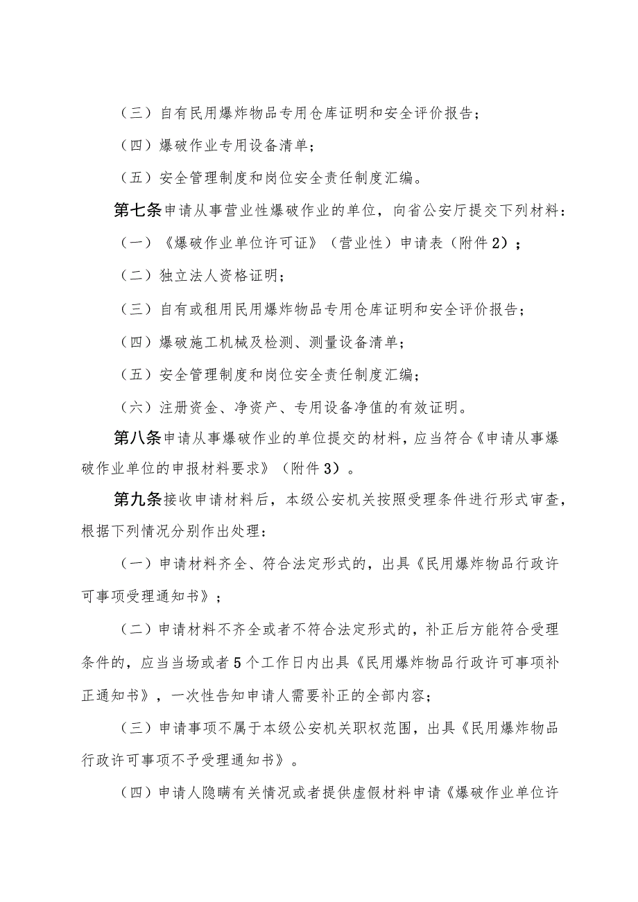 公安机关爆破作业单位行政许可工作规定.docx_第2页