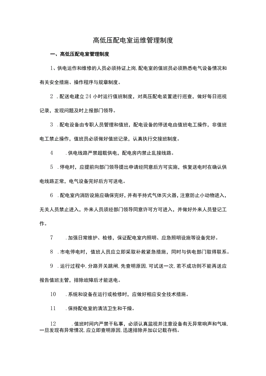 高低压配电室运维管理制度.docx_第1页