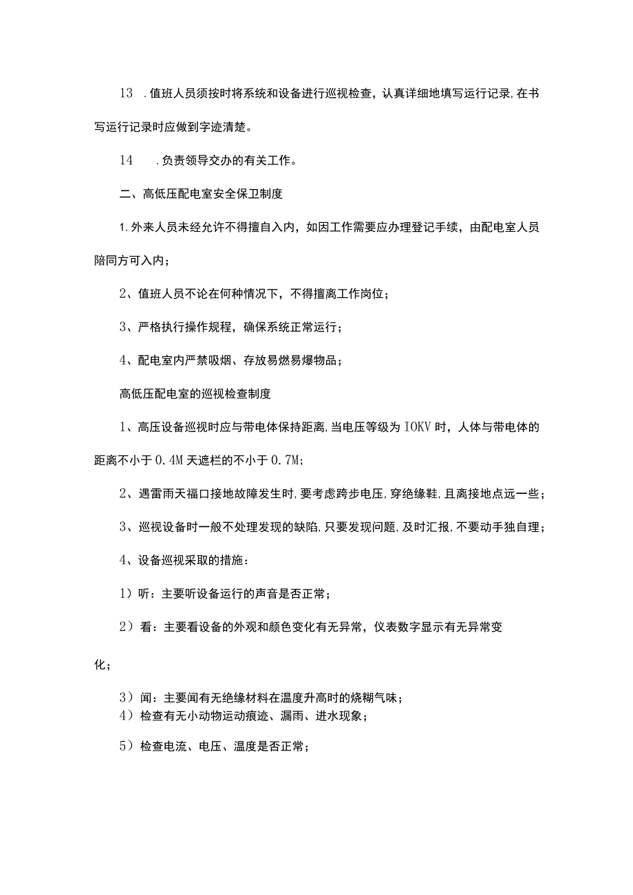 高低压配电室运维管理制度.docx_第2页