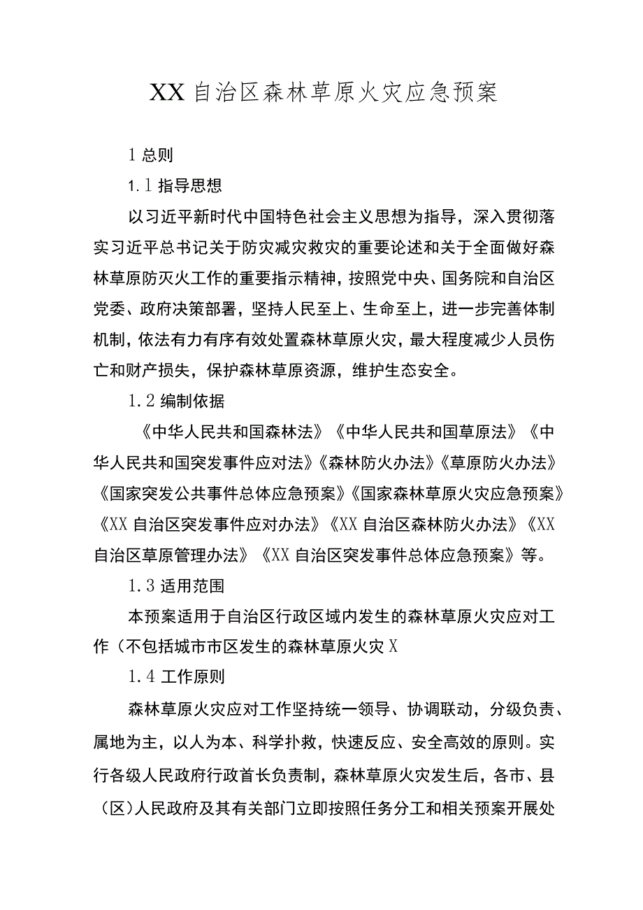 自治区森林草原火灾应急预案.docx_第1页