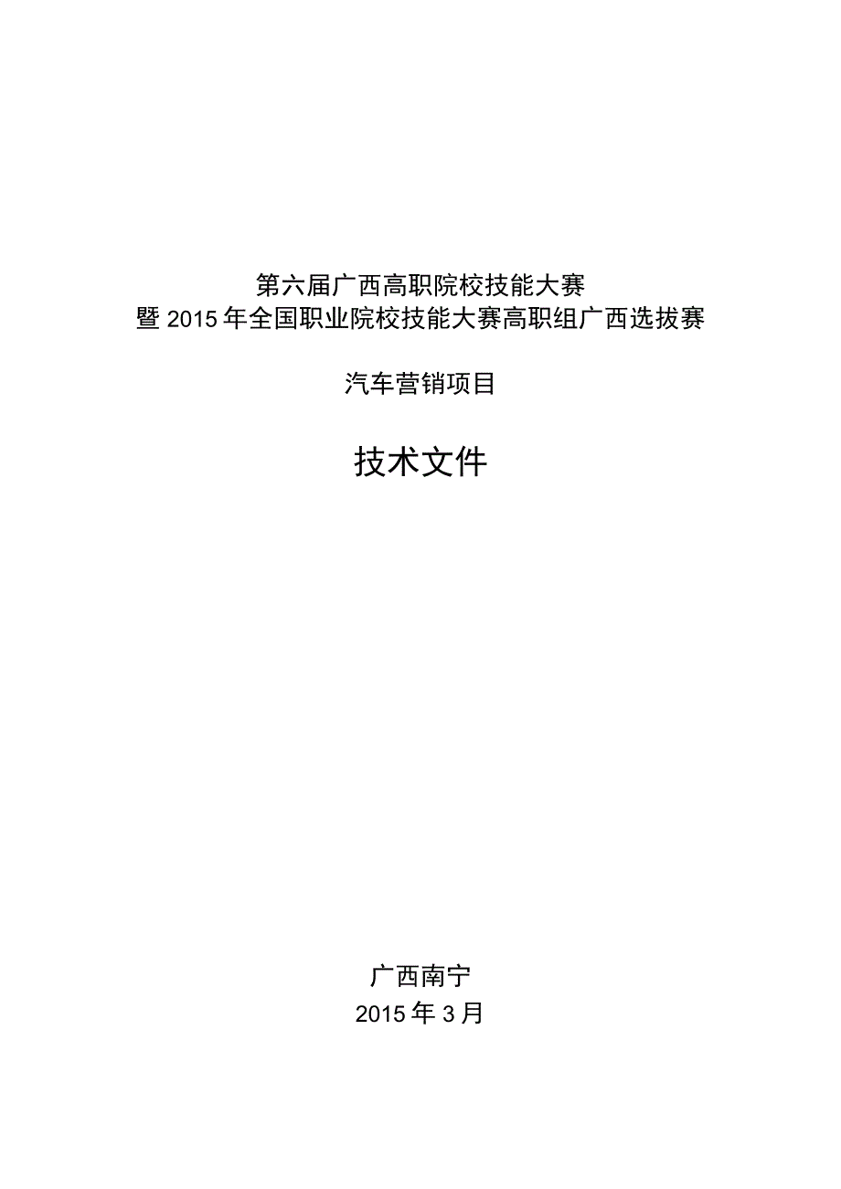 第六届广西高职院校技能大赛暨2015年全国职业院校技能大赛高职组广西选拔赛汽车营销项目技术文件.docx_第1页