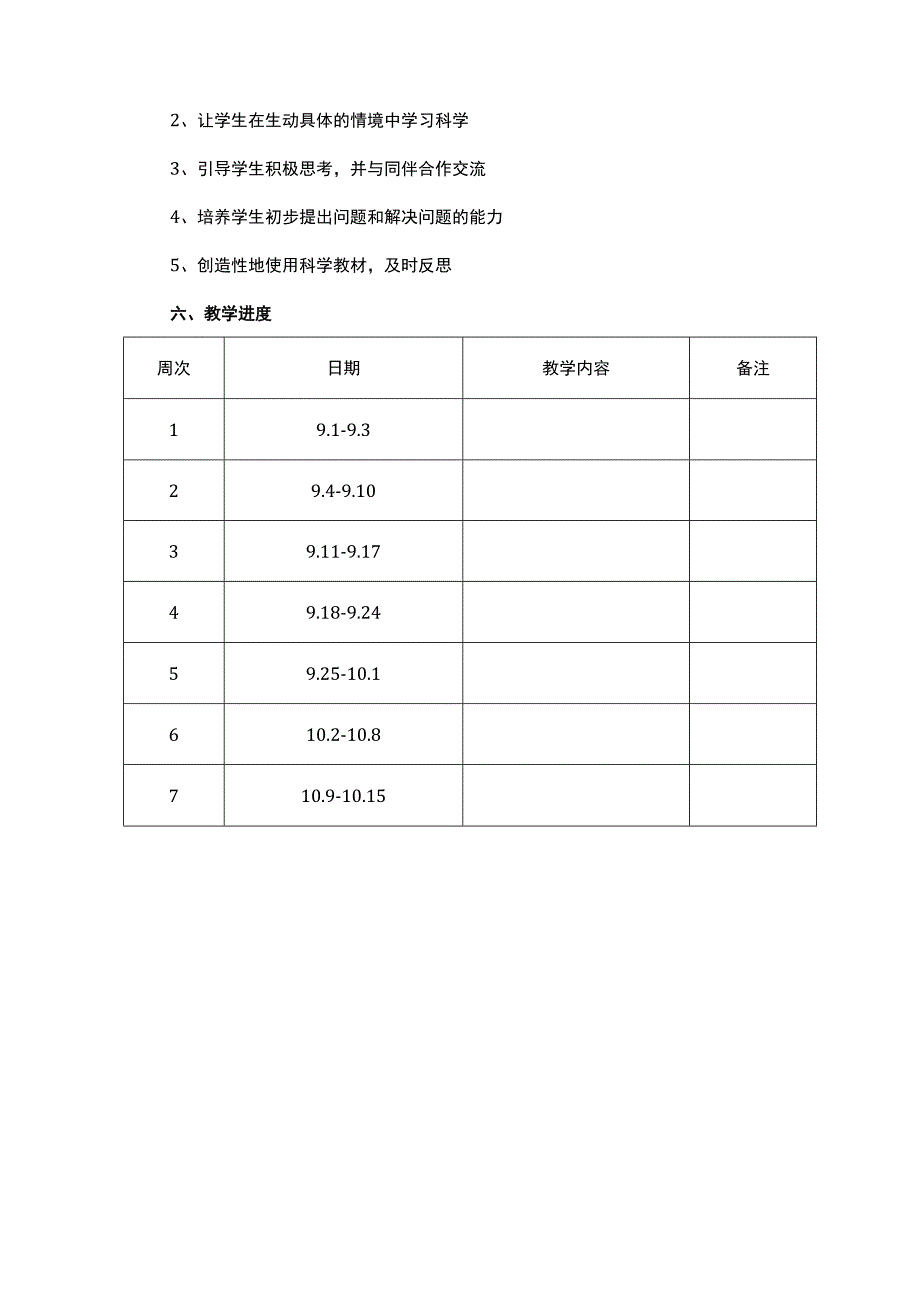 2023-2024学年度第一学期教科版二年级科学上册教学工作计划.docx_第3页