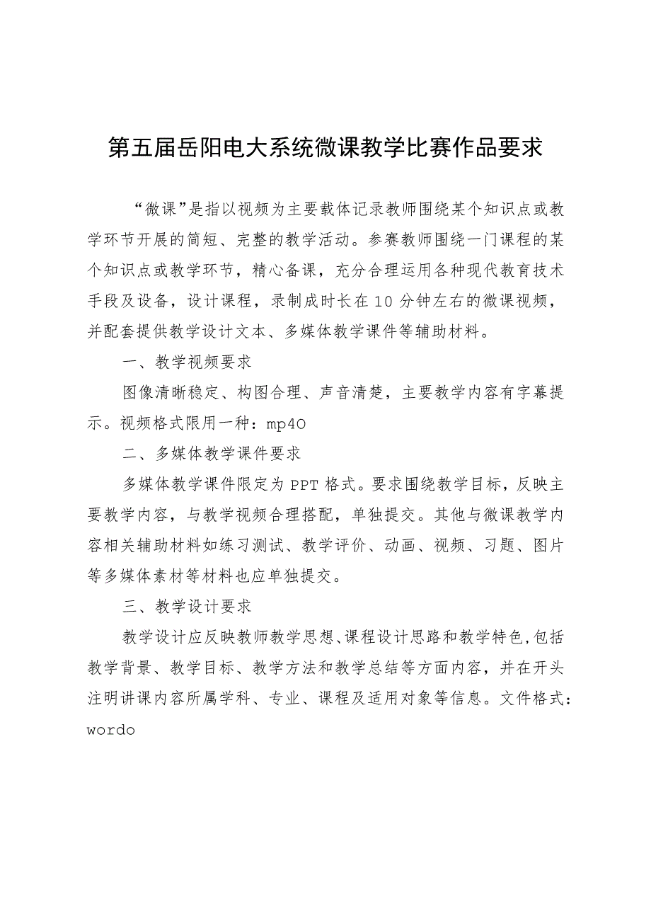 第五届岳阳电大系统微课教学比赛作品要求.docx_第1页