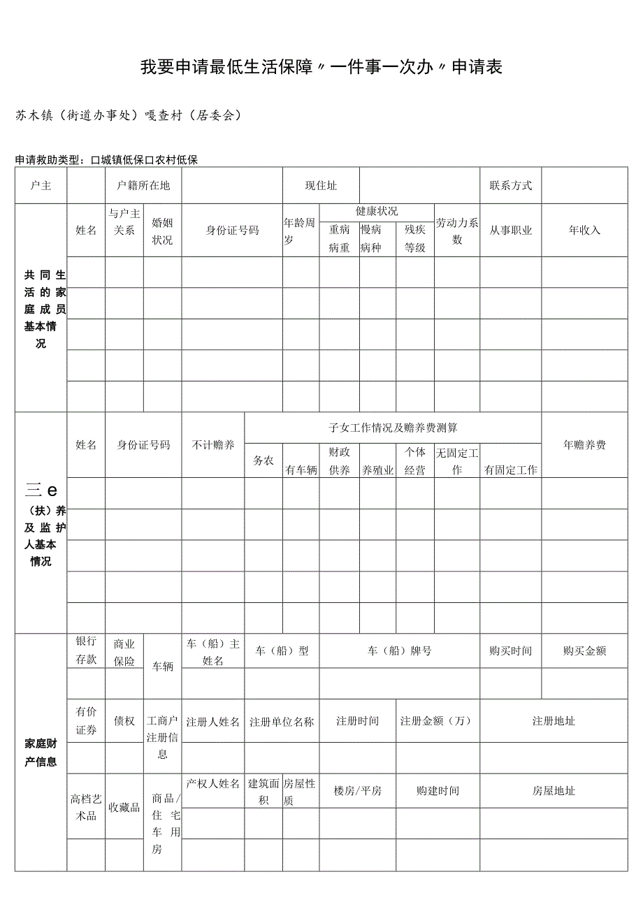 我要申请最低生活保障“一件事一次办”申请表.docx_第1页