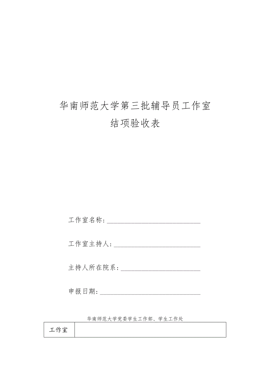 华南师范大学第三批辅导员工作室结项验收表.docx_第1页