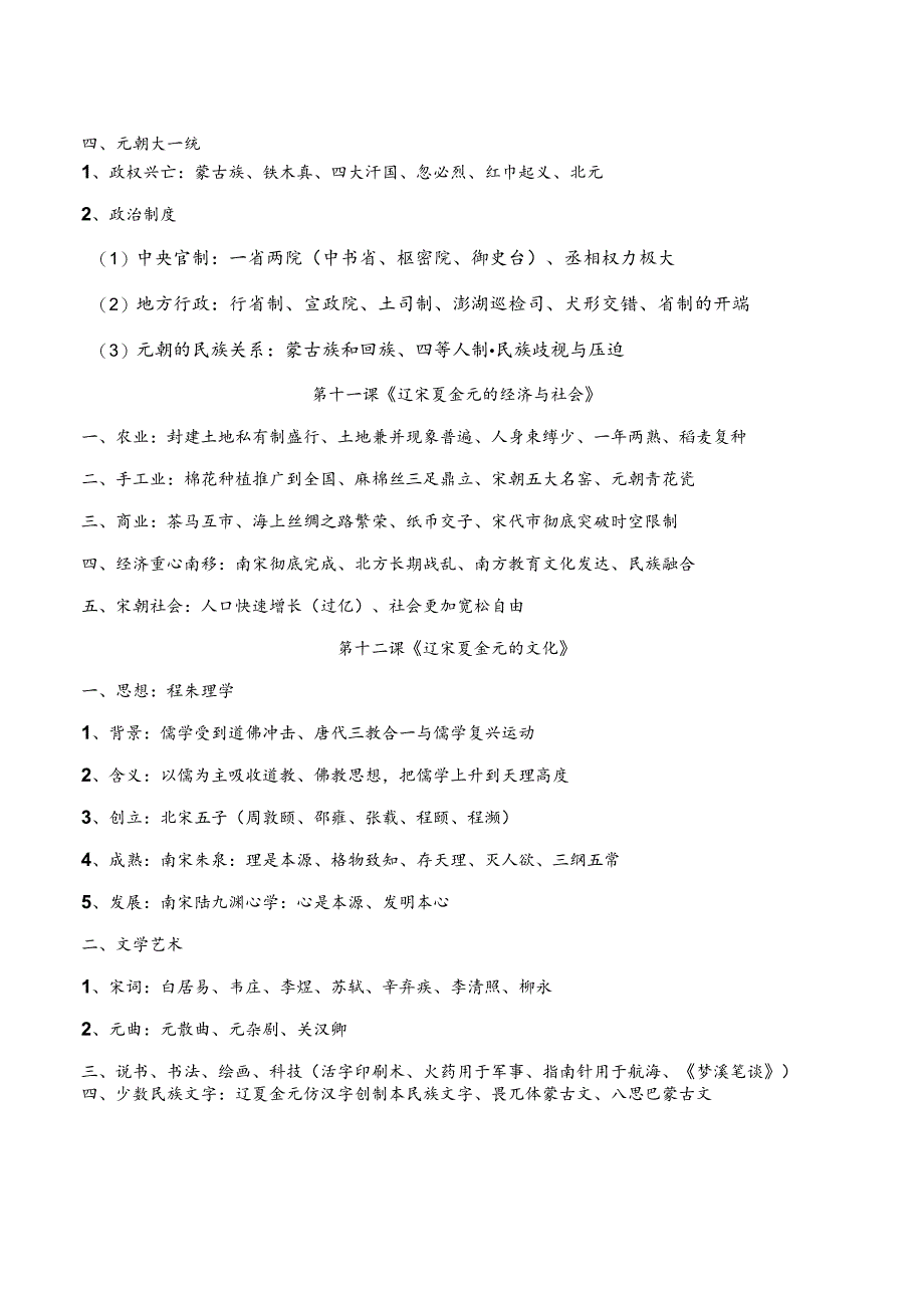 第三单元知识点提纲《辽宋夏金多民族政权并立与元朝的统一》.docx_第2页