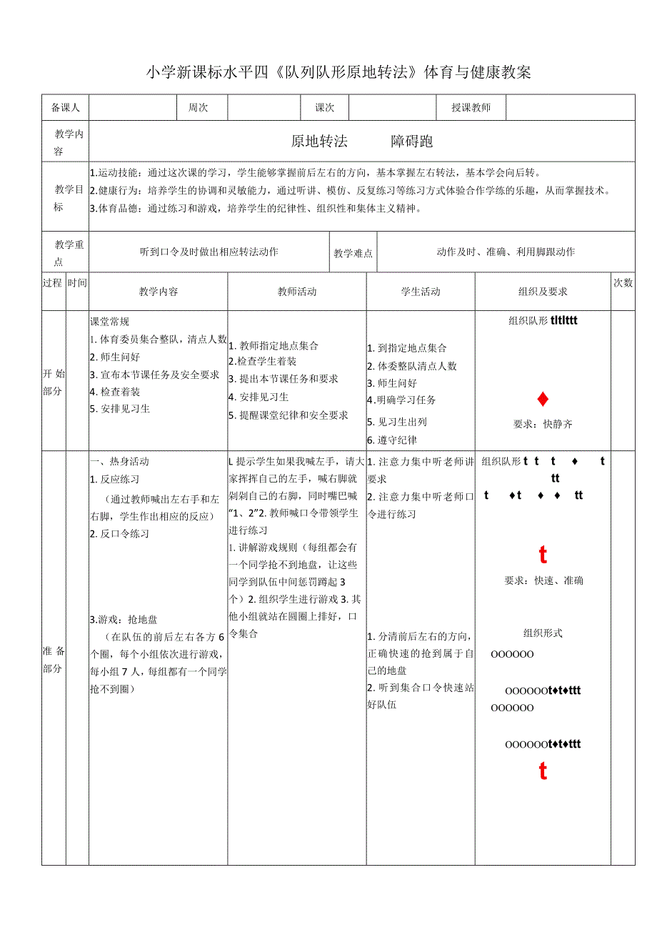 小学新课标水平四《队列队形原地转法》体育与健康教案.docx_第1页