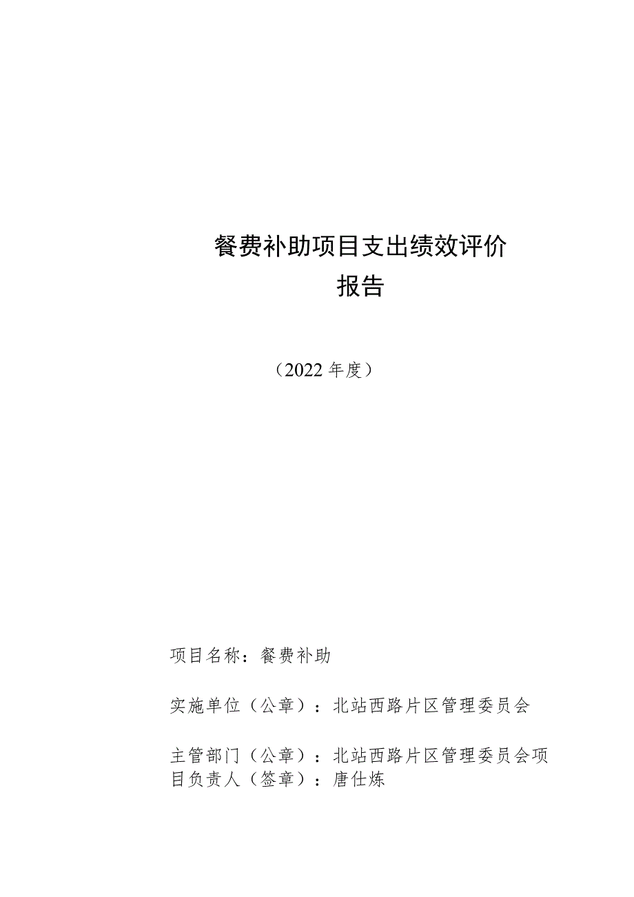 餐费补助项目支出绩效评价报告.docx_第1页