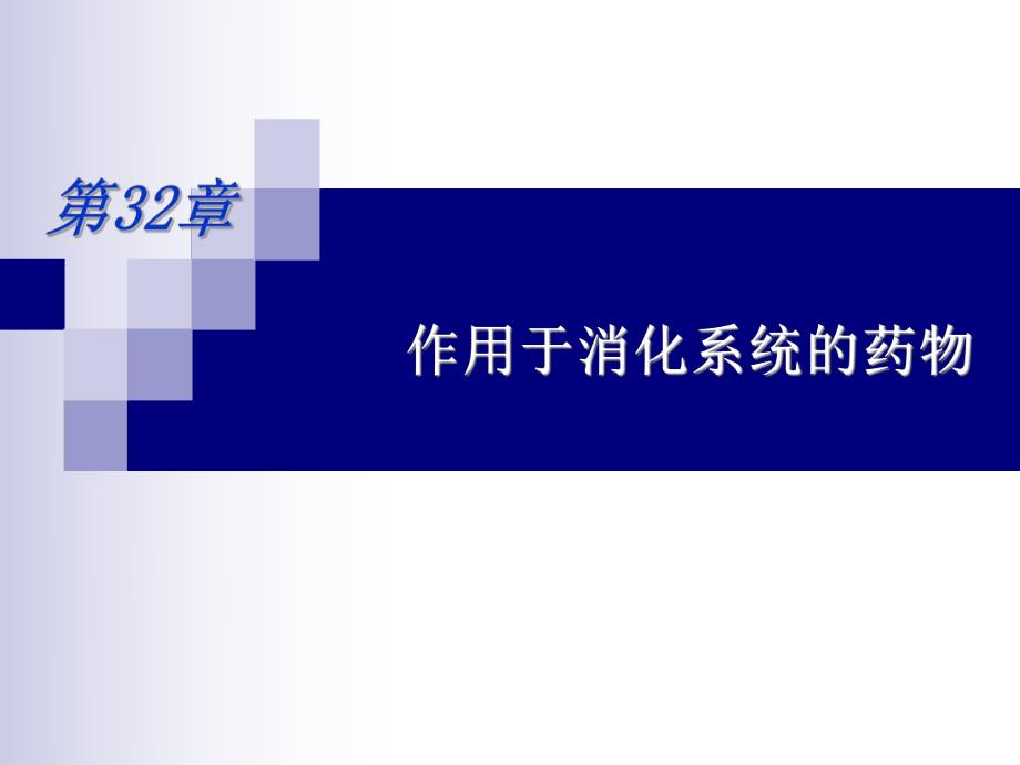 第32章作用于消化系统的药物.ppt_第1页