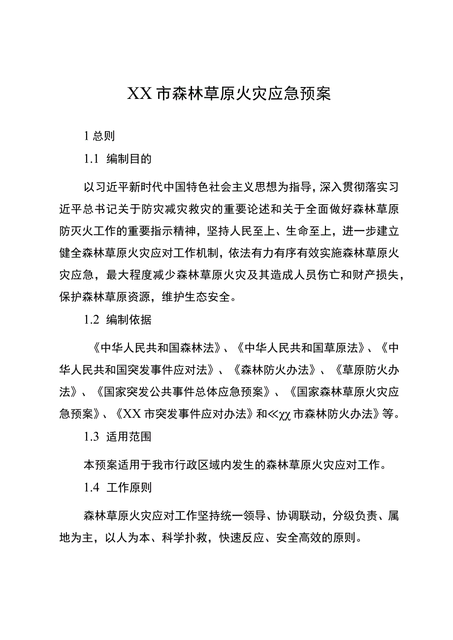 森林草原火灾应急预案.docx_第1页