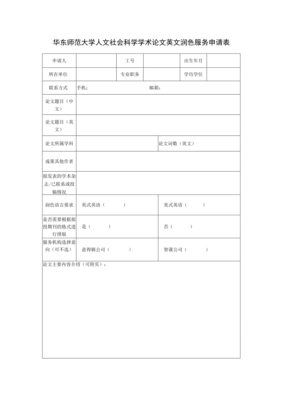 华东师范大学人文社会科学学术论文英文润色服务申请表.docx_第1页