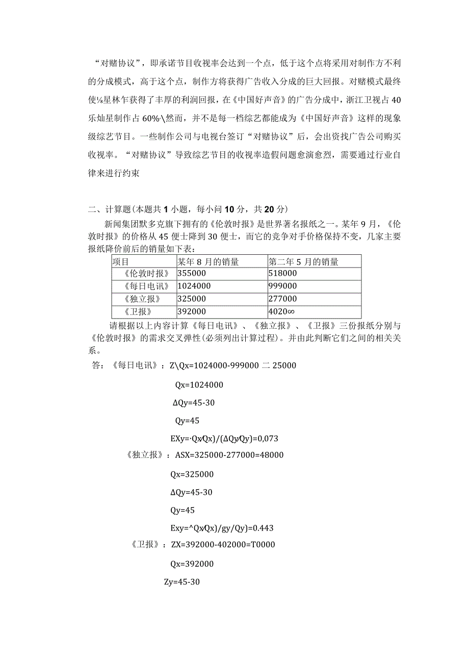 媒介经济学试题.docx_第2页