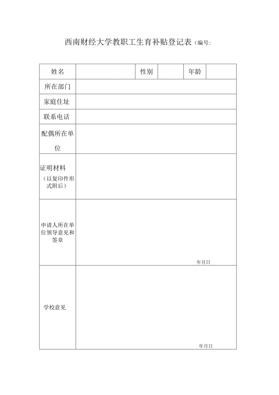 生育补贴登记表.docx_第1页