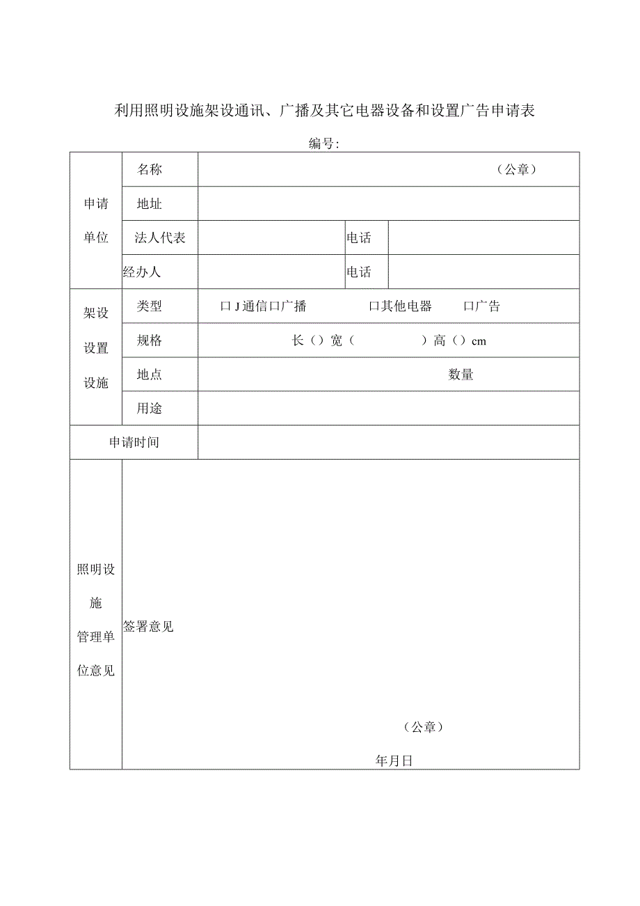 利用照明设施架设通讯、广播及其它电器设备和设置广告申请表.docx_第1页