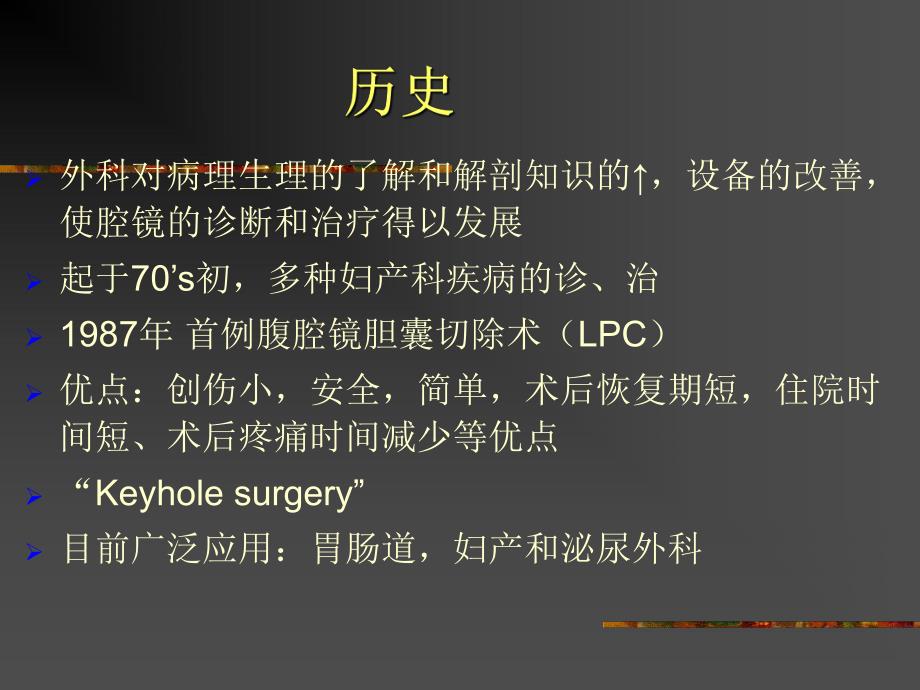 第34章腔镜手术的麻醉名师编辑PPT课件.ppt_第3页