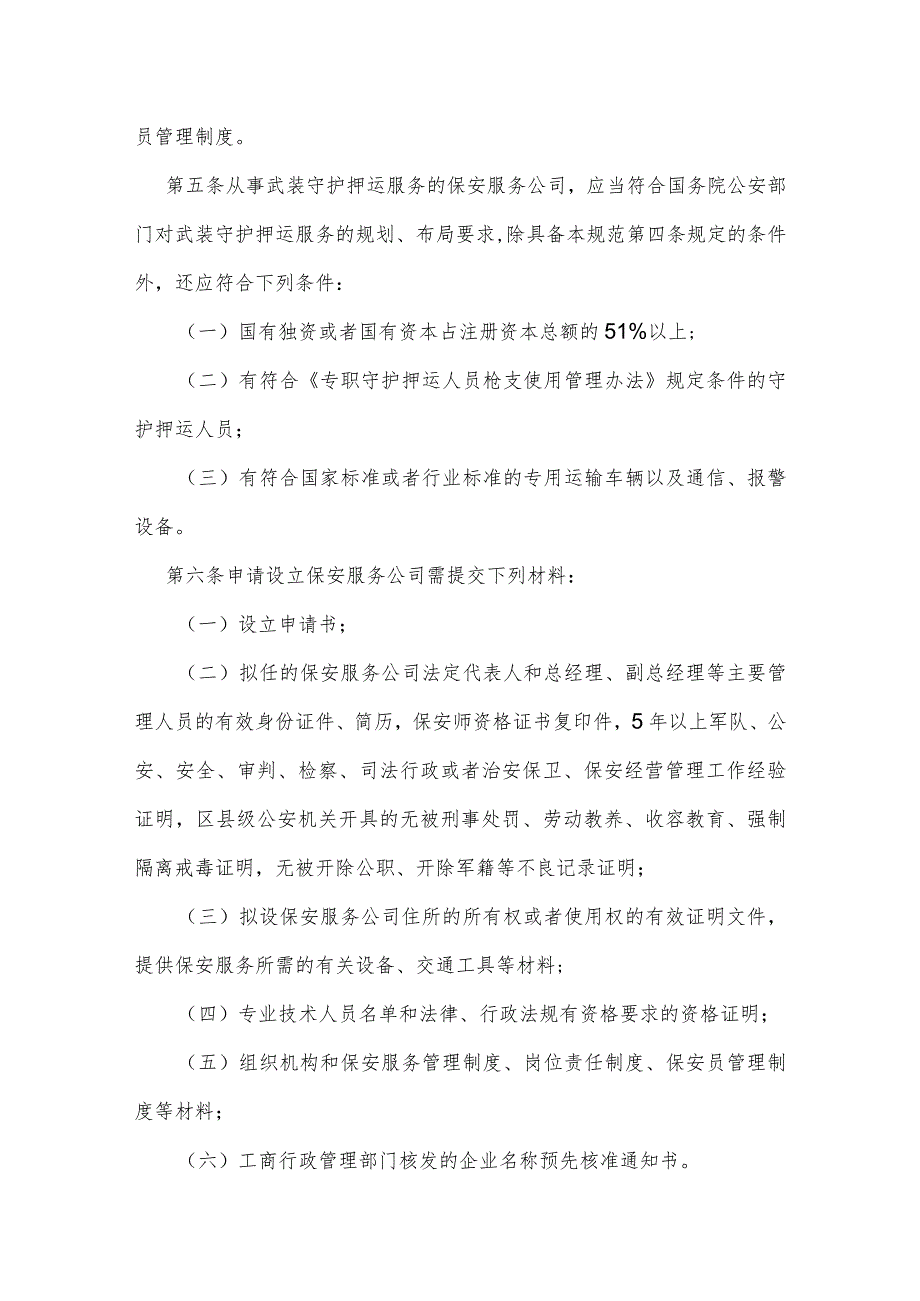 公安机关实施保安服务公司许可工作规范.docx_第2页