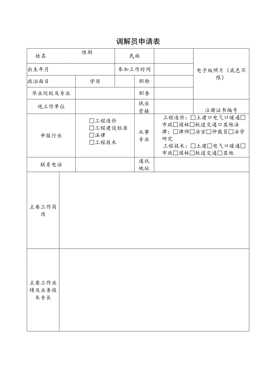 调解员申请表.docx_第1页