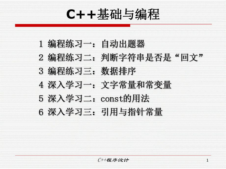 第2讲C基础与编程1.ppt_第1页