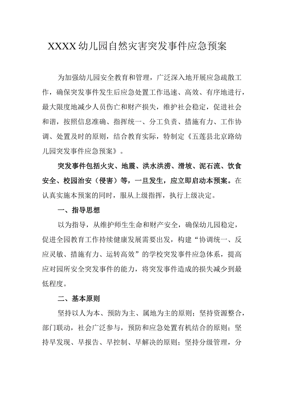 幼儿园自然灾害突发事件应急预案.docx_第1页