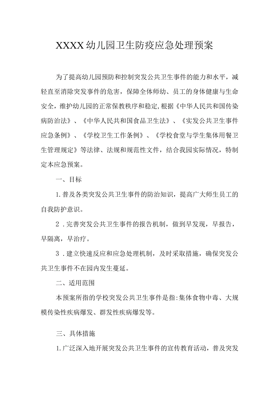 幼儿园卫生防疫应急处理预案.docx_第1页