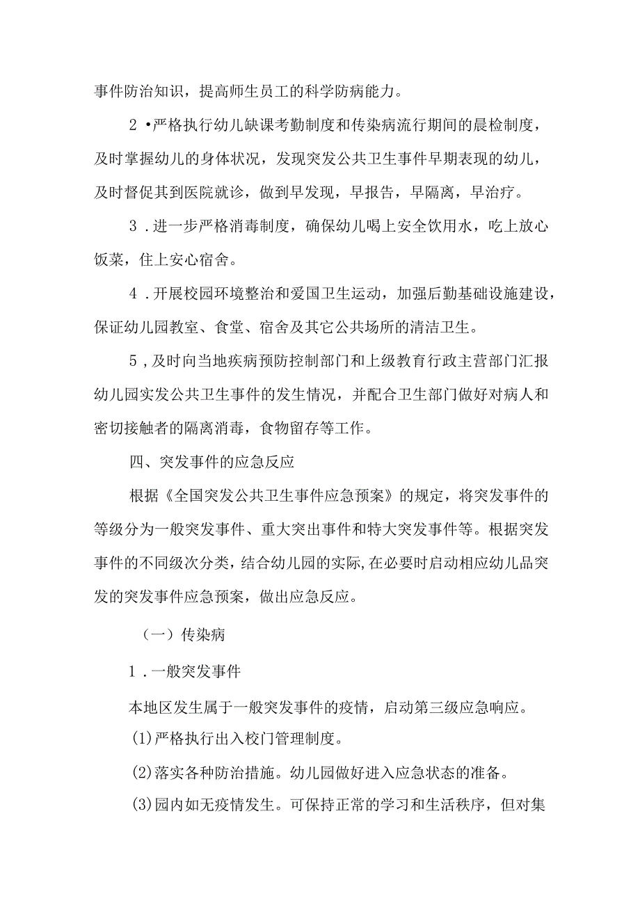 幼儿园卫生防疫应急处理预案.docx_第2页