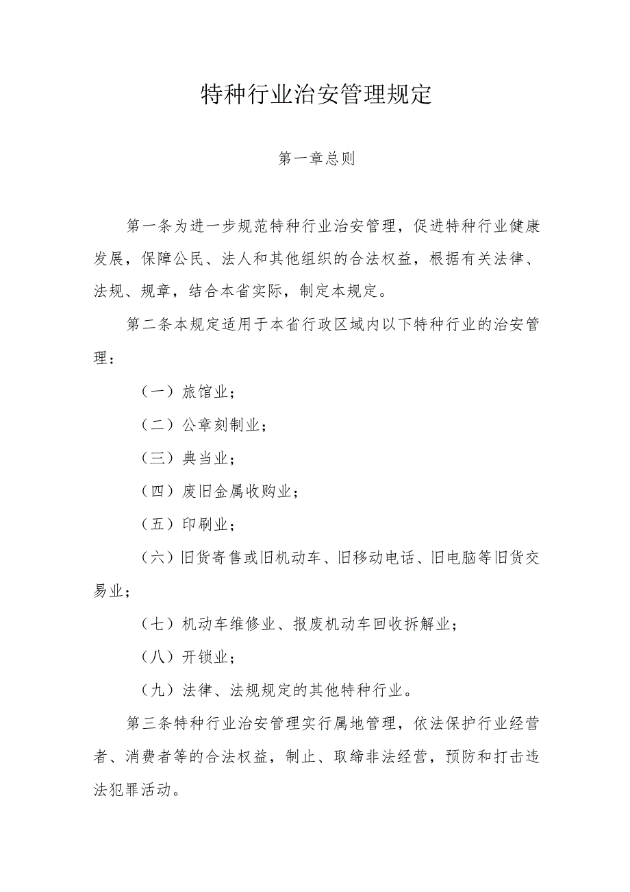 特种行业治安管理规定.docx_第1页