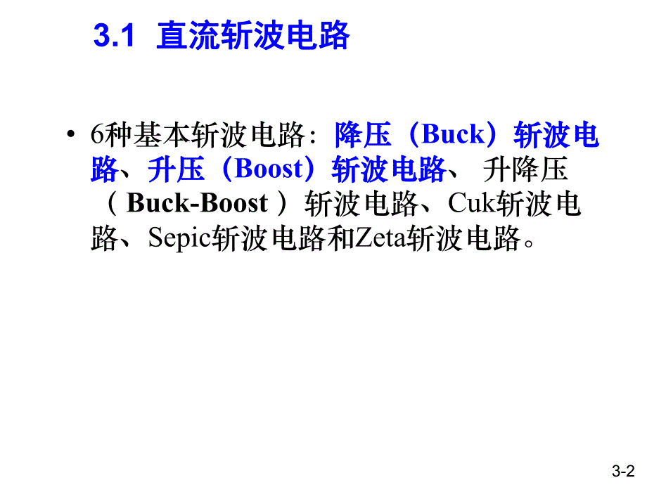 第3章直流斩波电路新.ppt_第2页