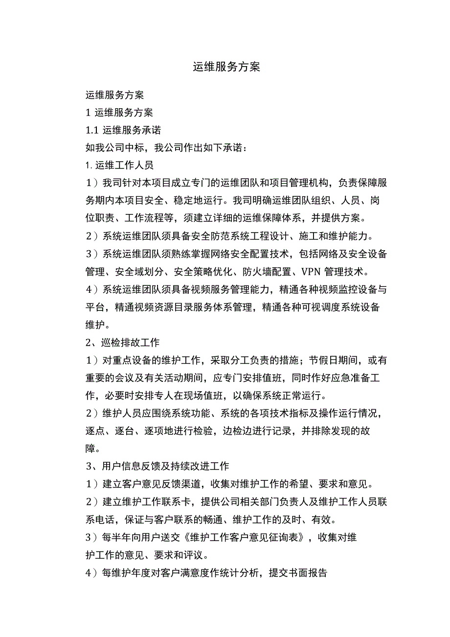 运维服务方案.docx_第1页