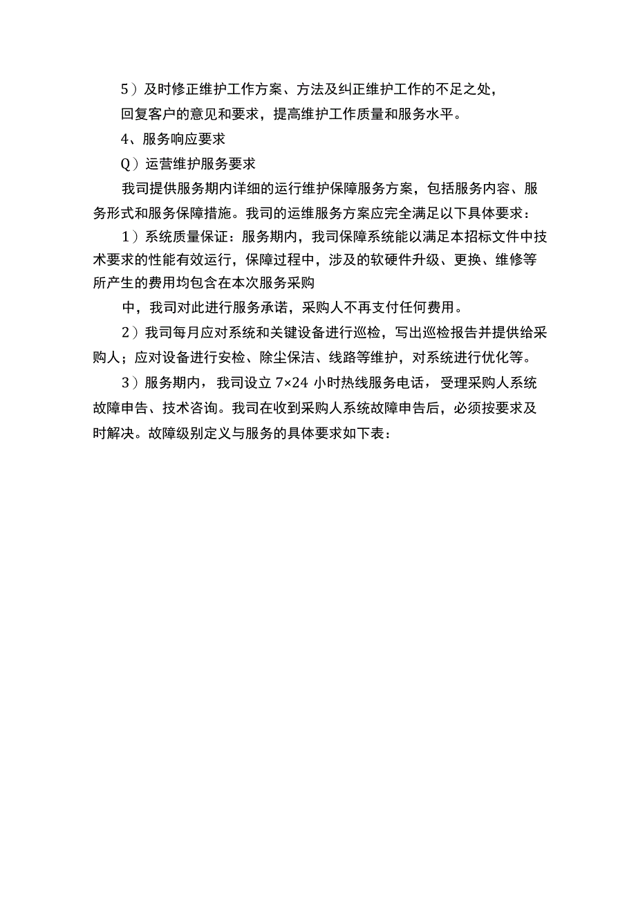 运维服务方案.docx_第2页