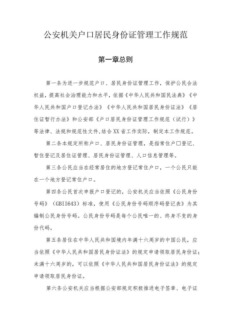 公安机关户口居民身份证管理工作规范.docx_第1页