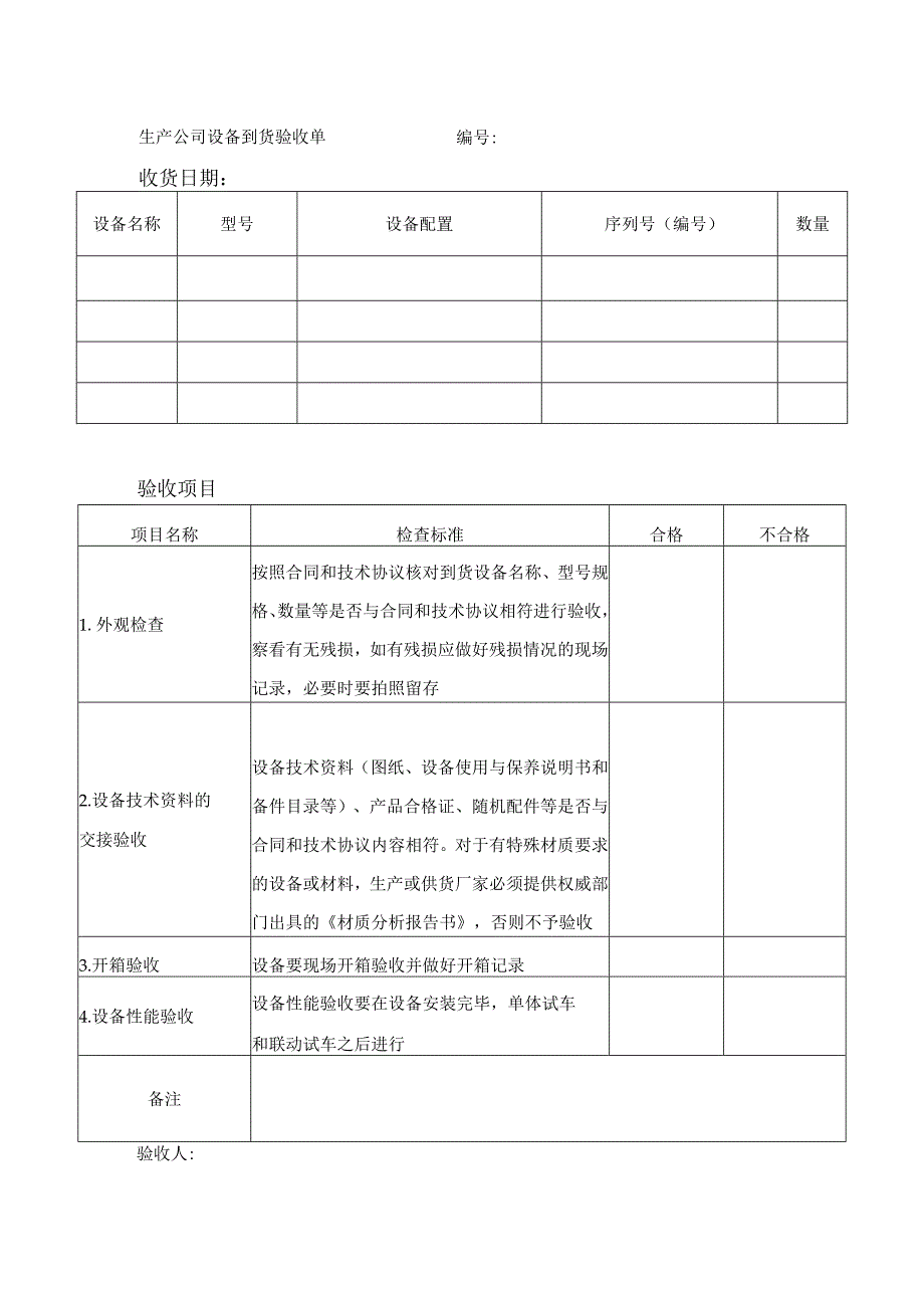 生产公司设备到货验收单.docx_第1页