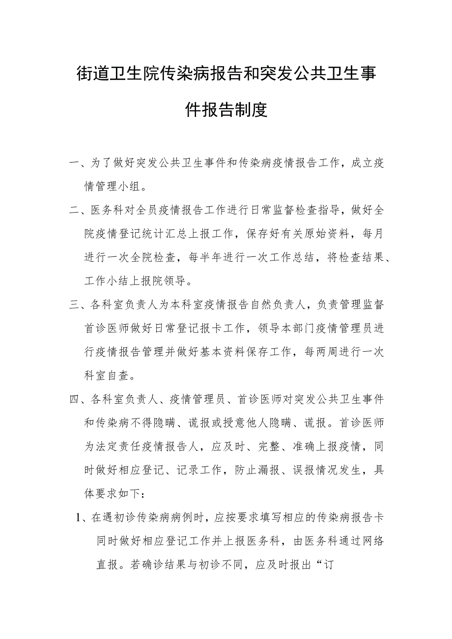 街道卫生院传染病报告和突发公共卫生事件报告制度1-3-16.docx_第1页