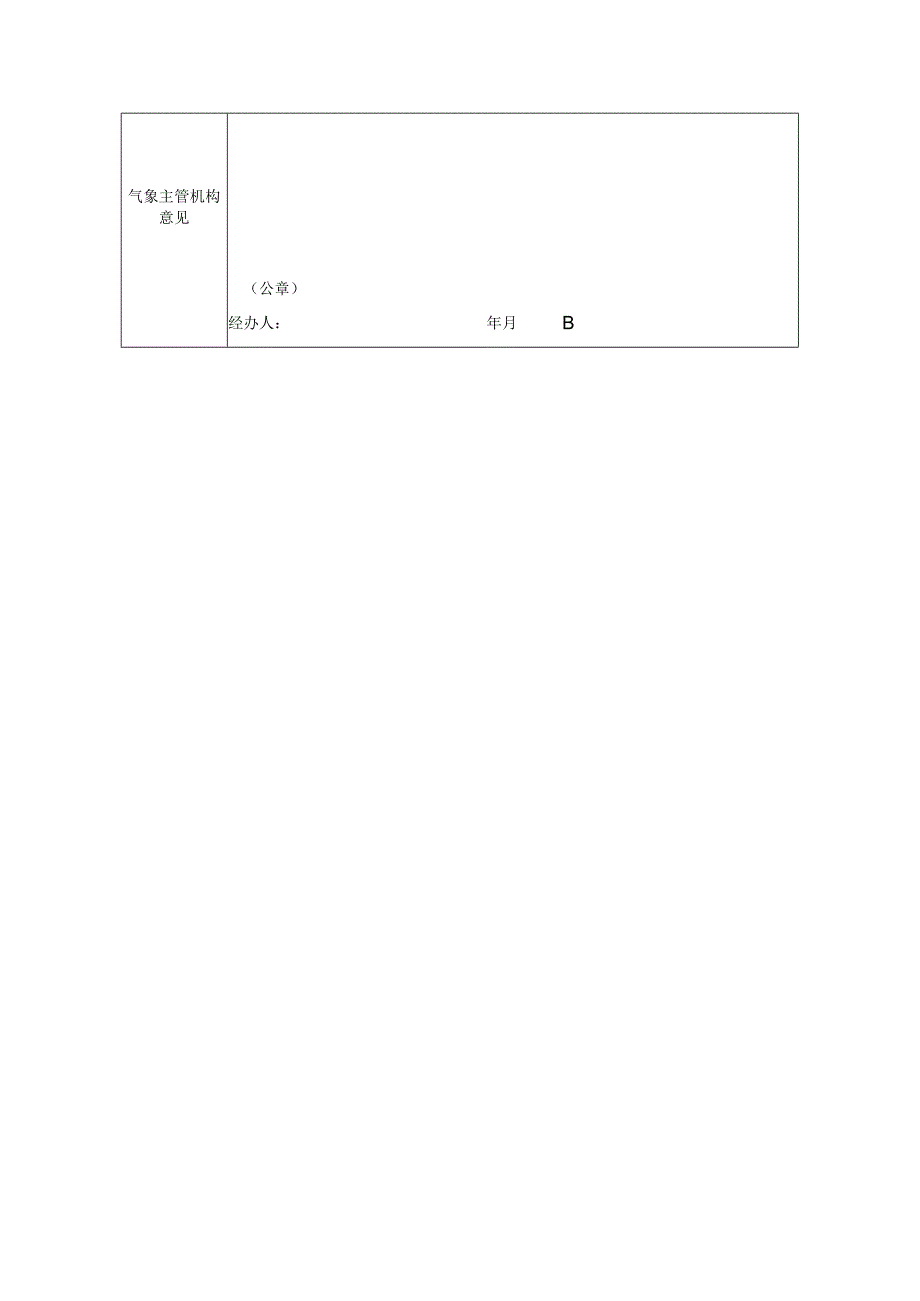 雷电灾害调查鉴定申请表填写范本.docx_第2页