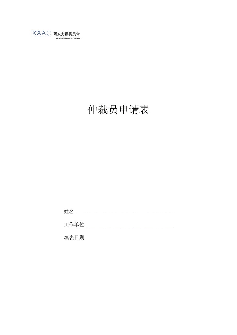 仲裁员申请表.docx_第1页