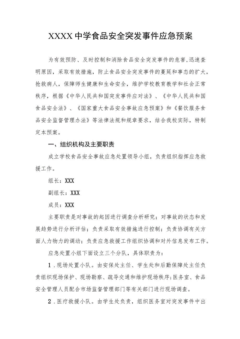 中学食品安全突发事件应急预案.docx_第1页