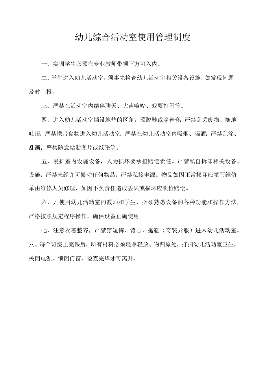 幼儿综合活动室使用管理制度.docx_第1页