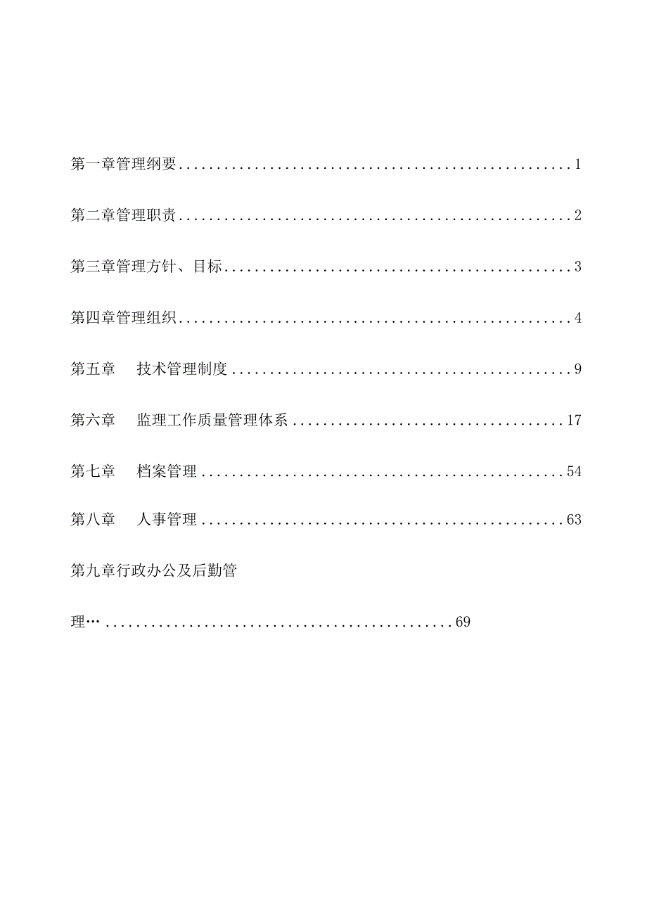 监理公司管理制度最新完整版.docx_第1页