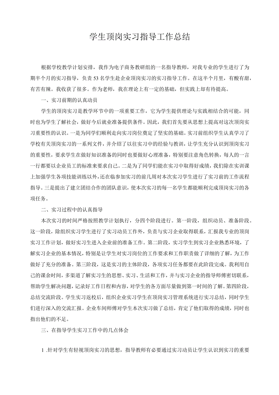 学生顶岗实习指导工作总结.docx_第1页