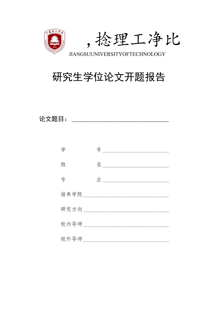 研究生学位论文开题报告.docx_第1页