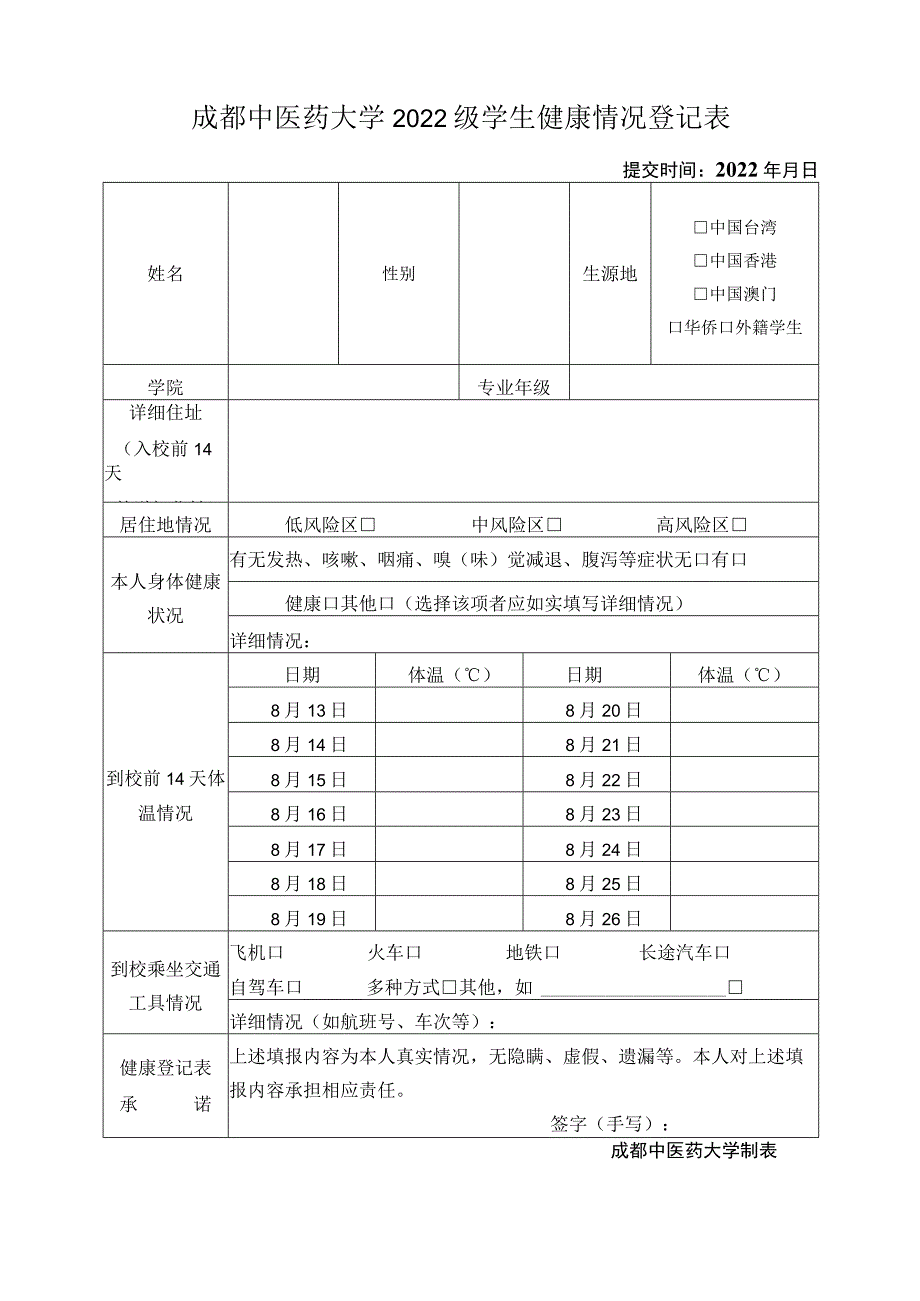 成都中医药大学2022级学生健康情况登记表-国教院版.docx_第1页