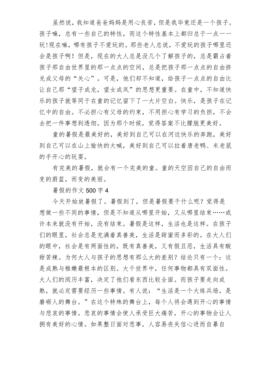 暑假的作文500字8篇.docx_第3页