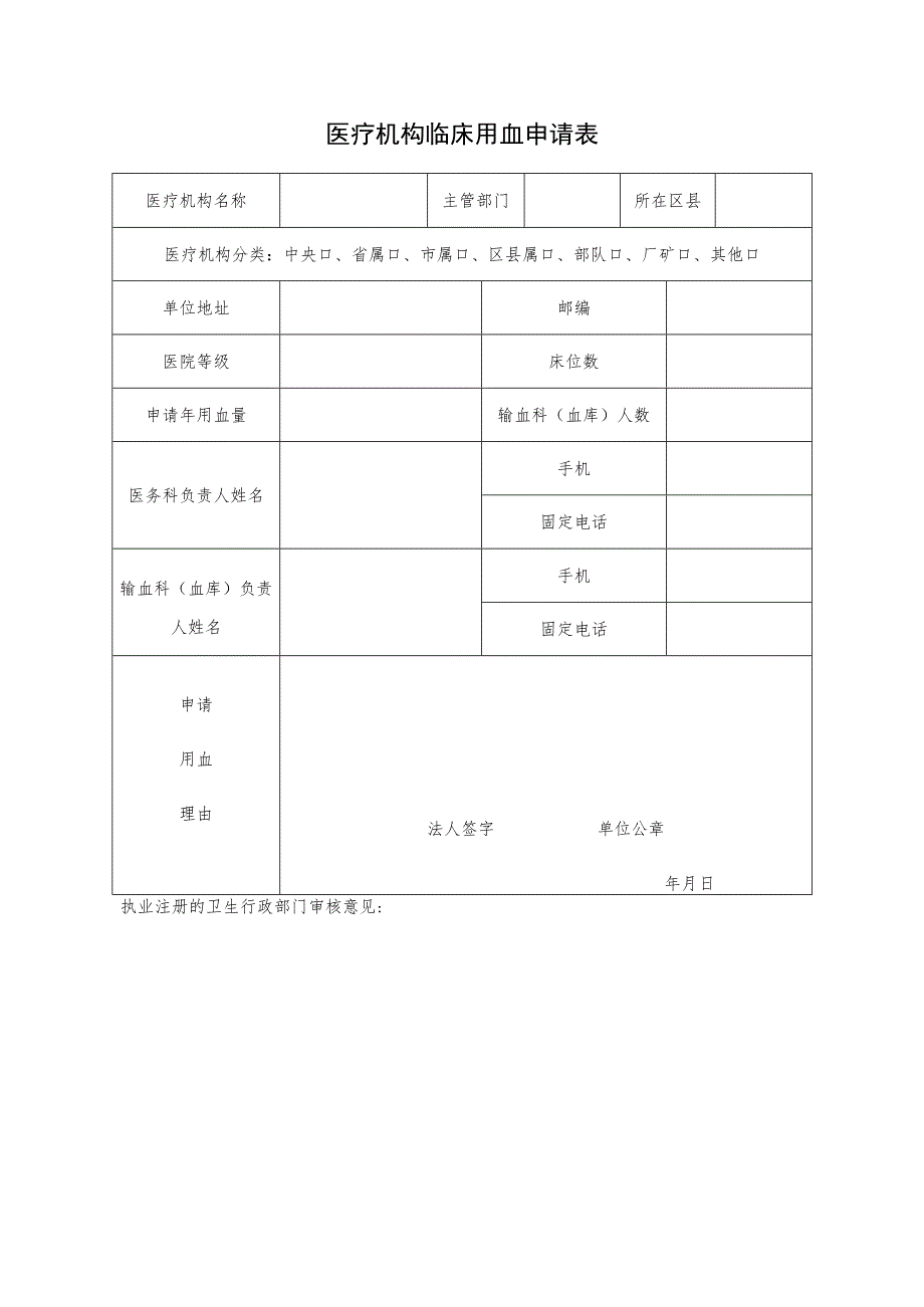 医疗机构临床用血申请表.docx_第1页